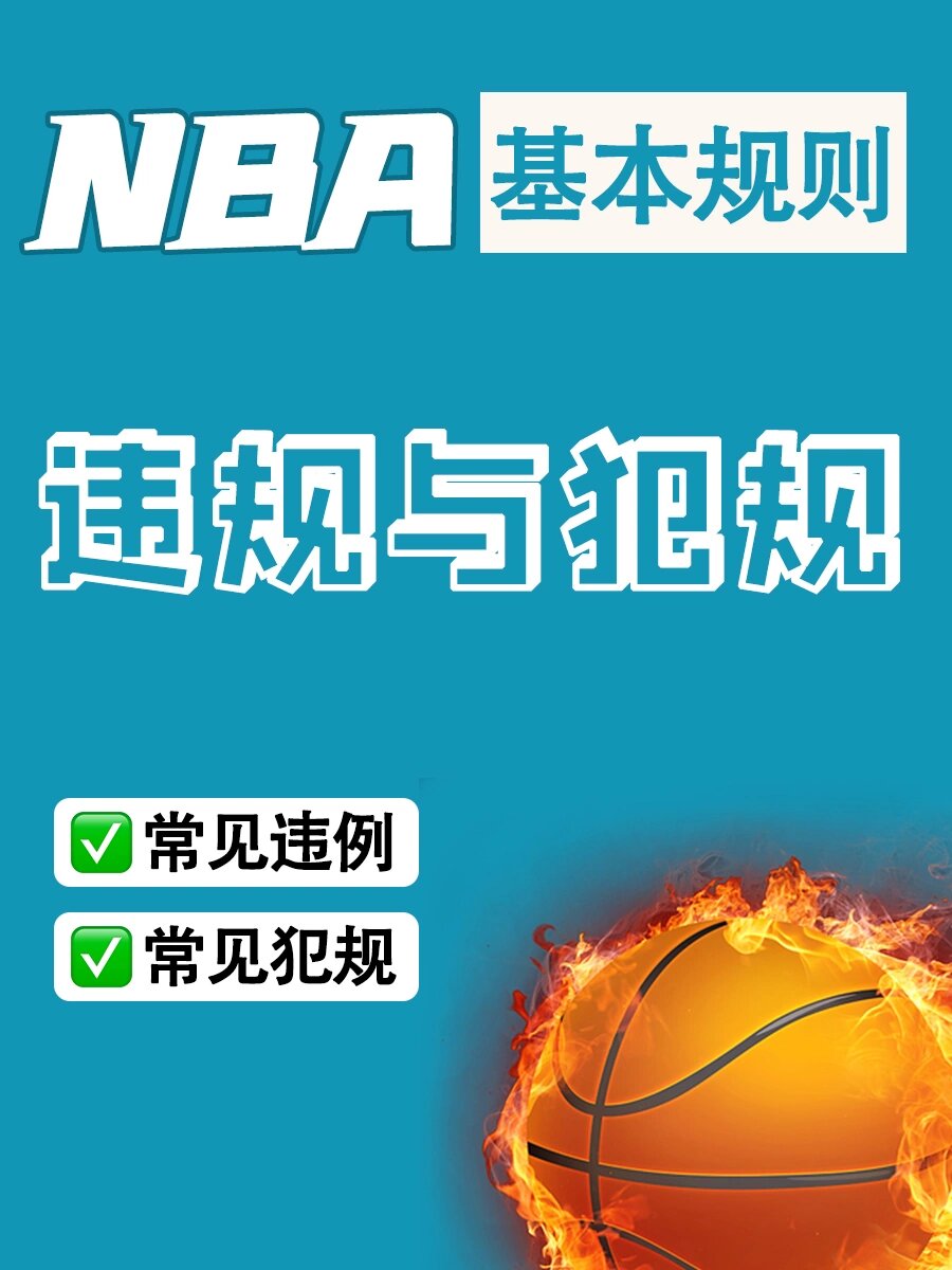 关于【规则深度解读】最新犯规与罚分变化解析，运动员该如何应对？的信息